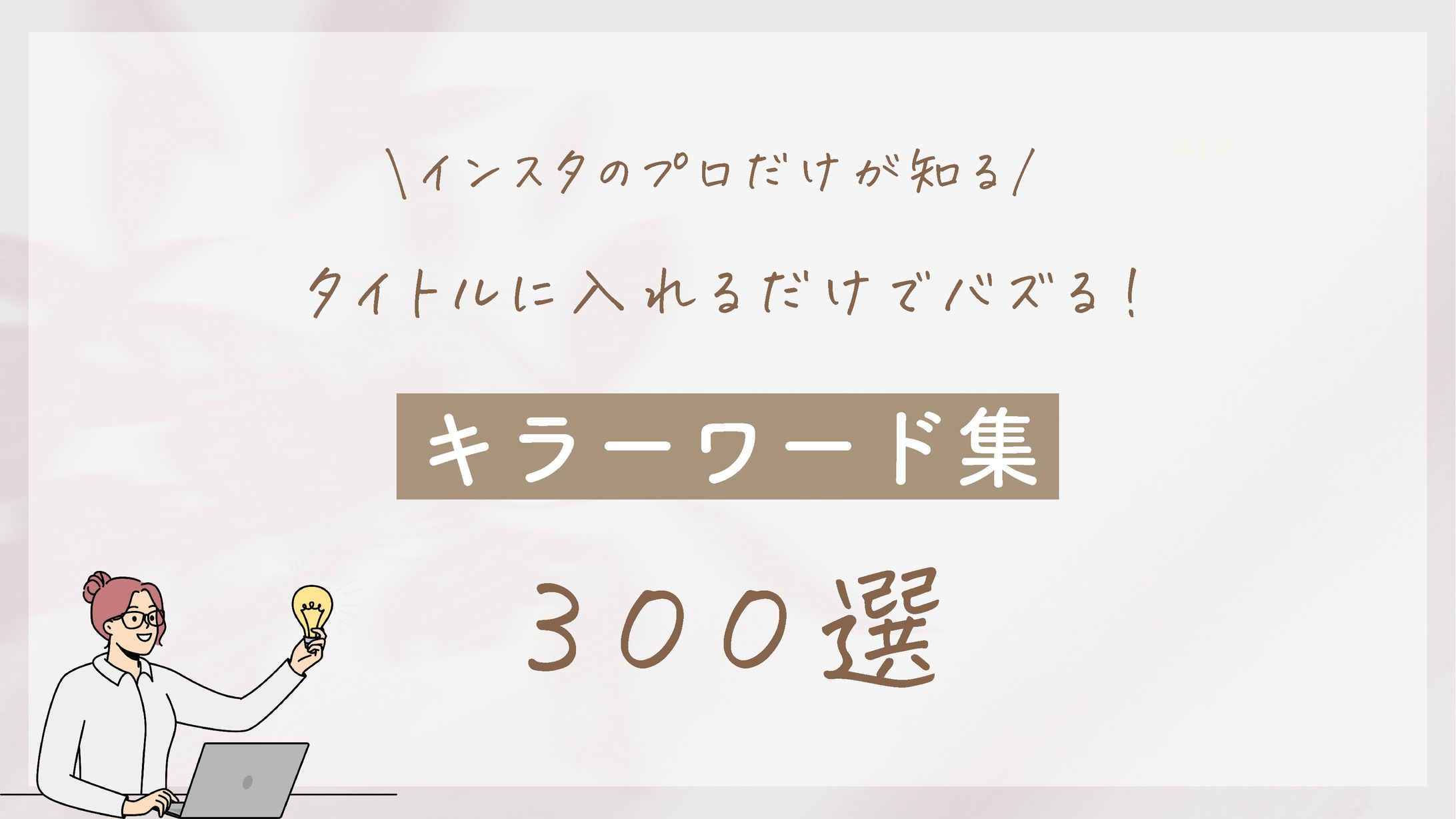 【すず様 プレゼント】キラーワード集300選-1