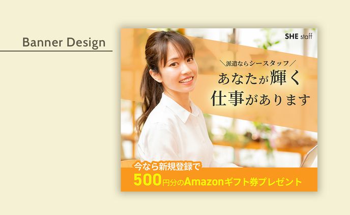 【自主制作】求人サイトの集客バナー