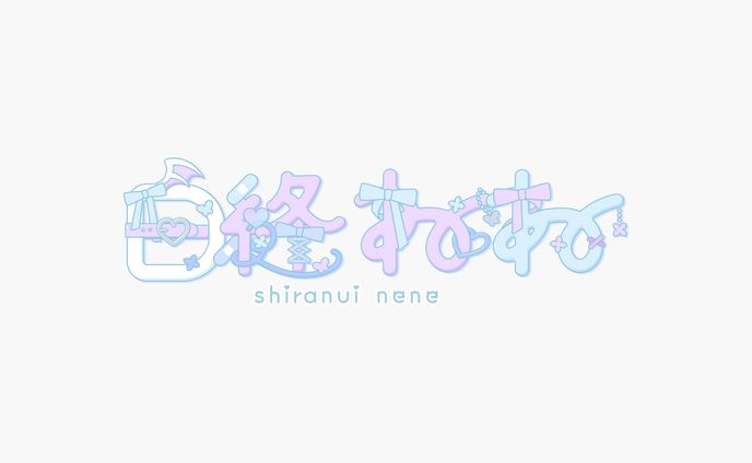 白縫ねね 様/ロゴ