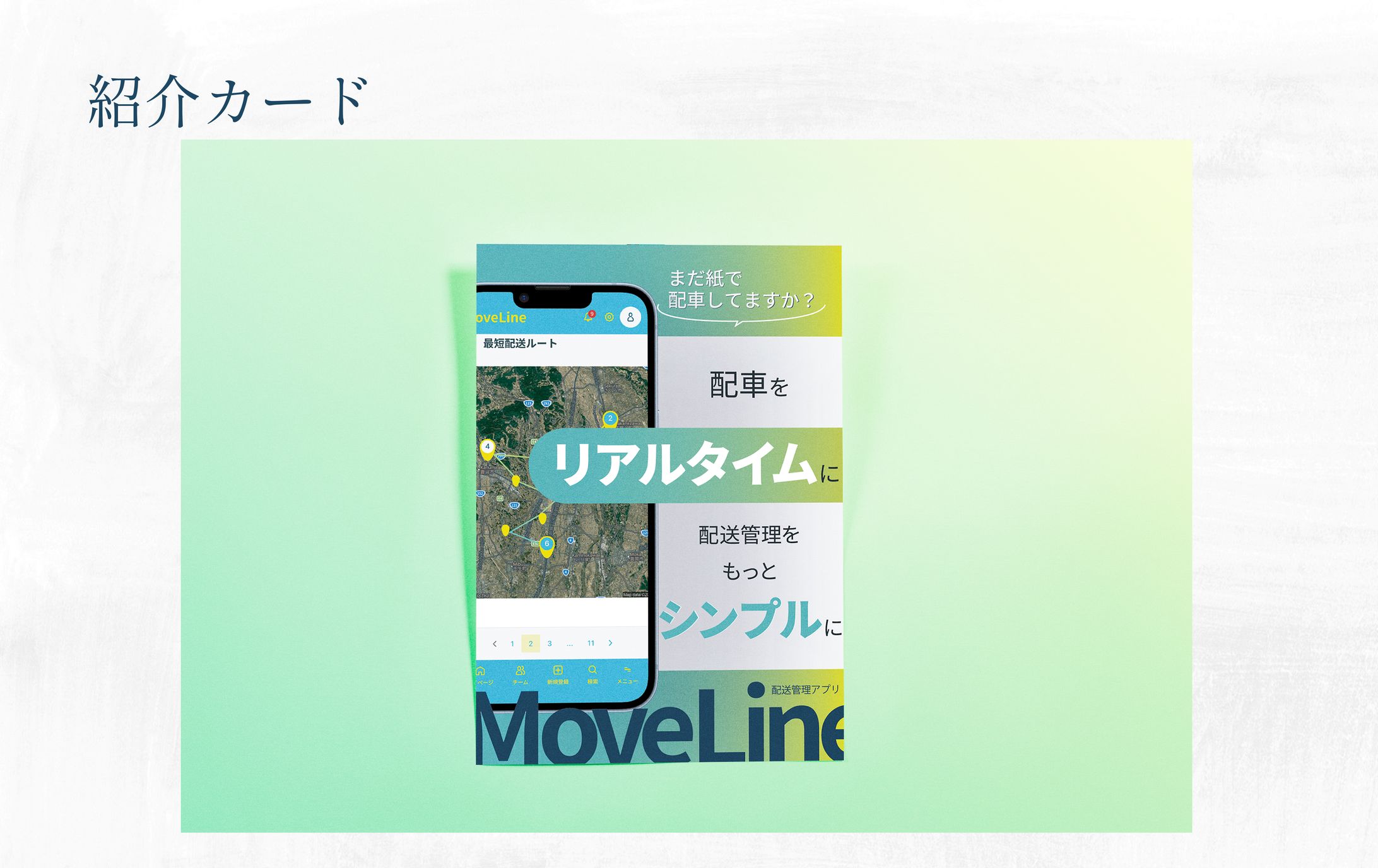 チラシ | 運送系アプリ MoveLine-1