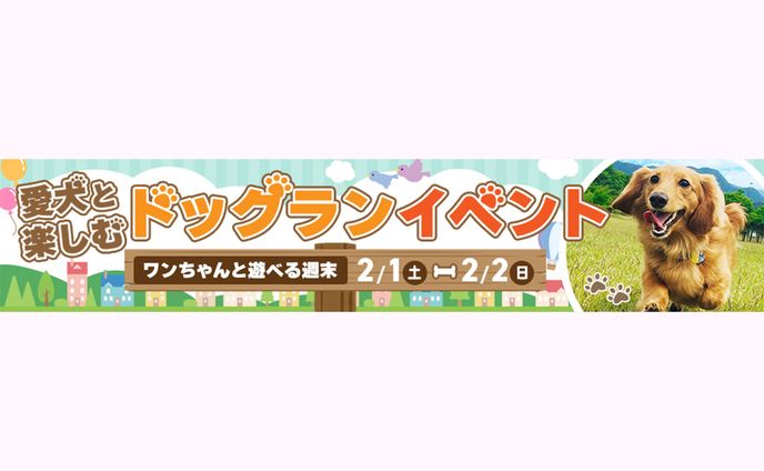 【横長バナー】ドッグランイベント