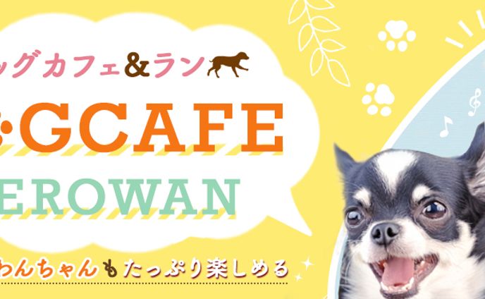 HPヘッドバナー：ドッグカフェ
