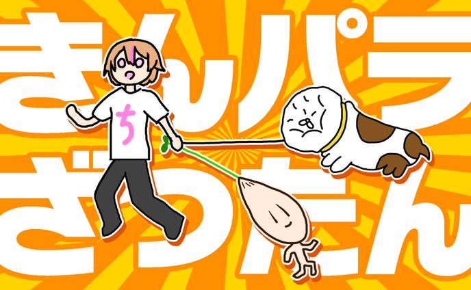 きんパラ雑談(まだ使ったことない)