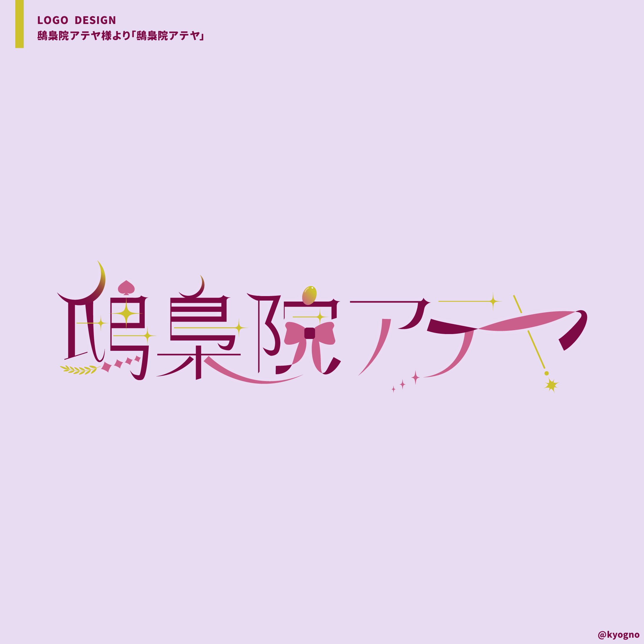 鴟梟院アテヤ様お名前ロゴ-1