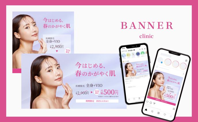クリニック｜脱毛キャンペーンバナー