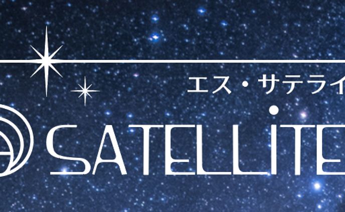 エス・サテライツ ロゴ