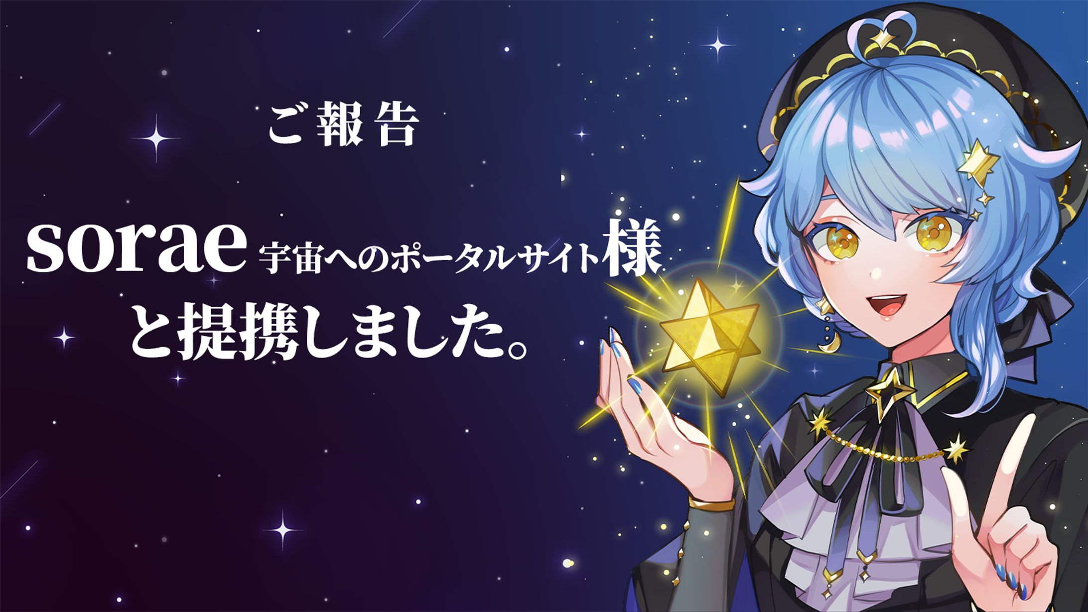 【提携】sorae 宇宙へのポータルサイト提携-1