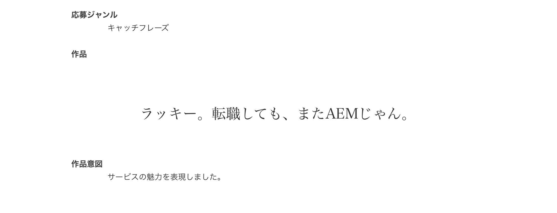 宣伝会議賞2024一次審査通過　Adobe-1