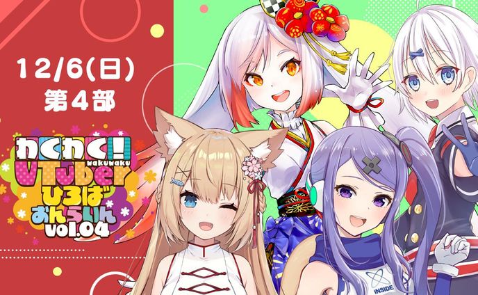 わくわく！vtuberひろばオンラインvol04