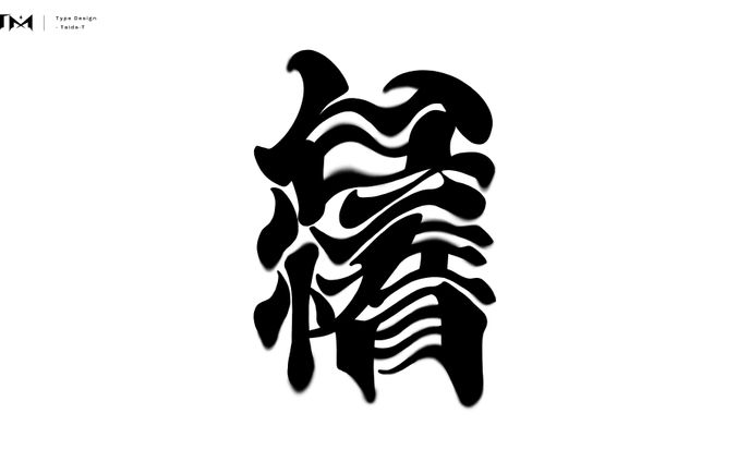 文字デザイン_怠惰