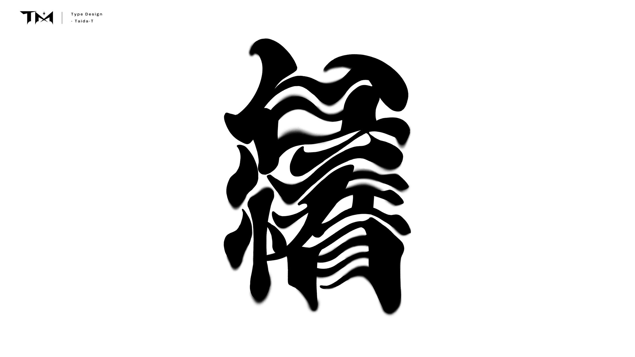 文字デザイン_怠惰-1