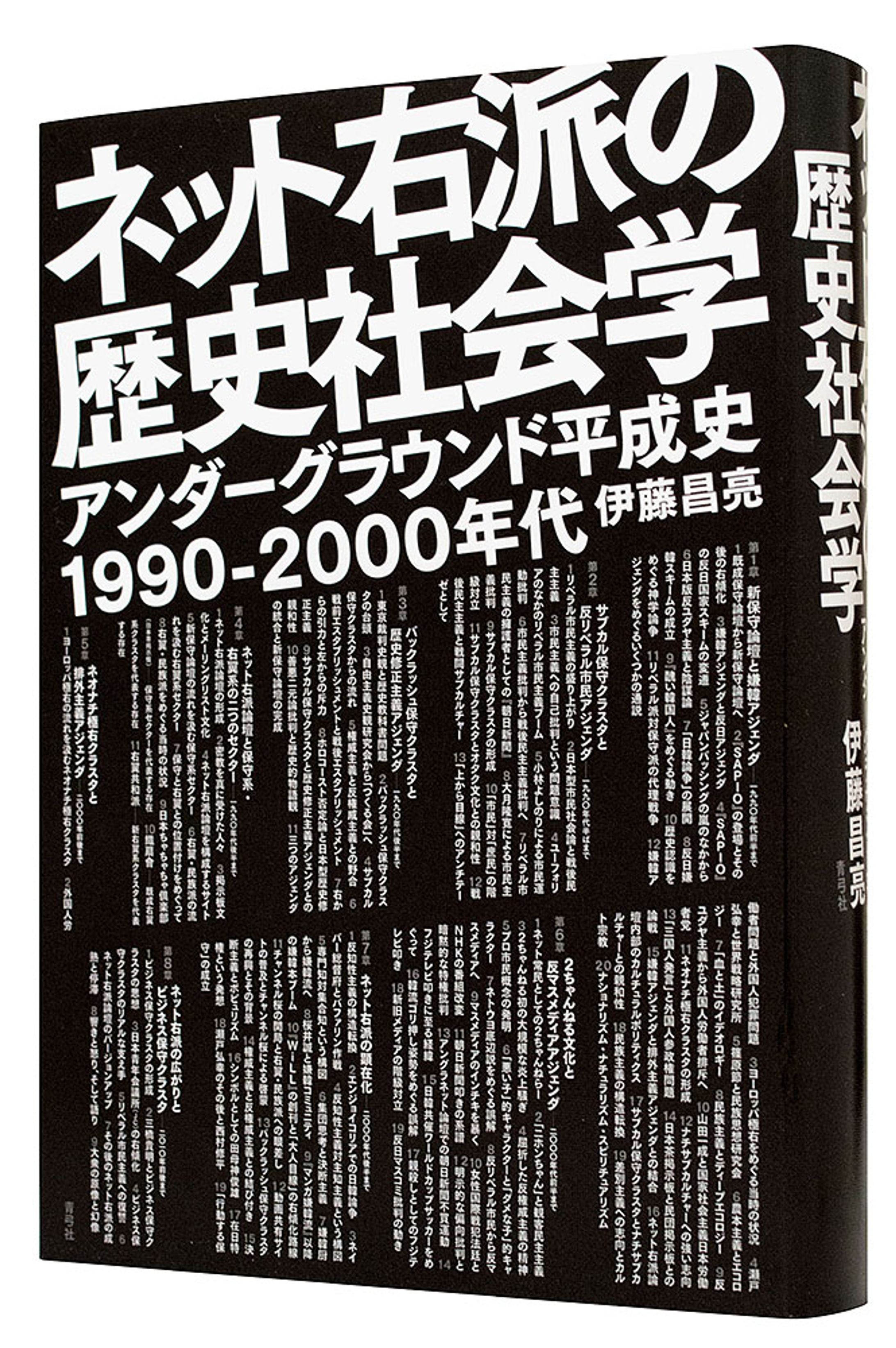 ネット右派の歴史社会学-1