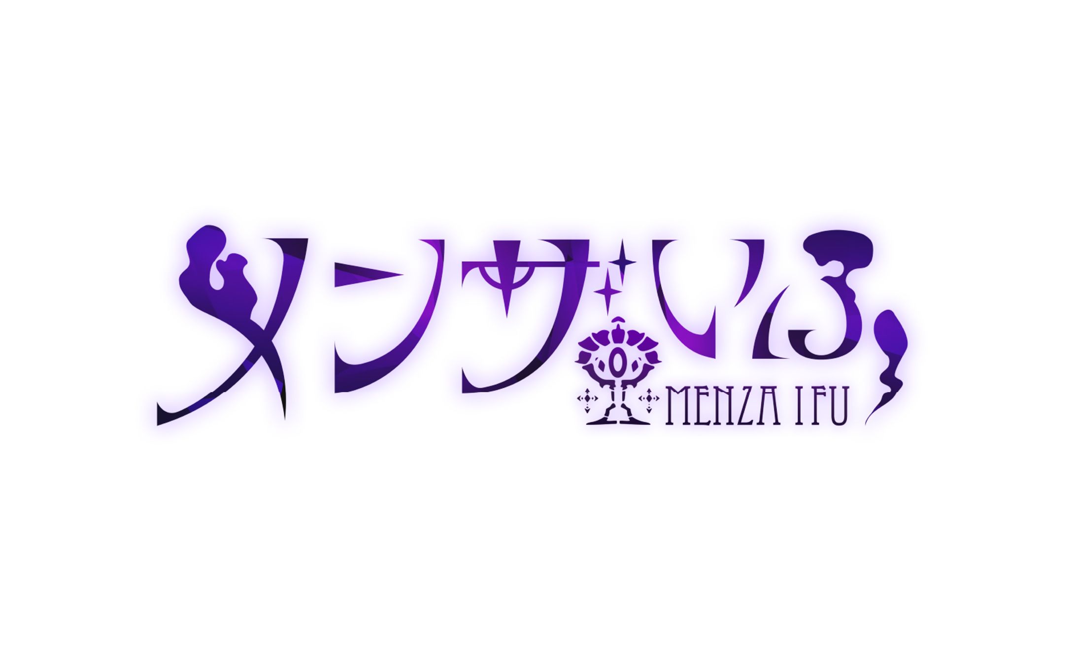 メンザいふ様｜ネームロゴ-1
