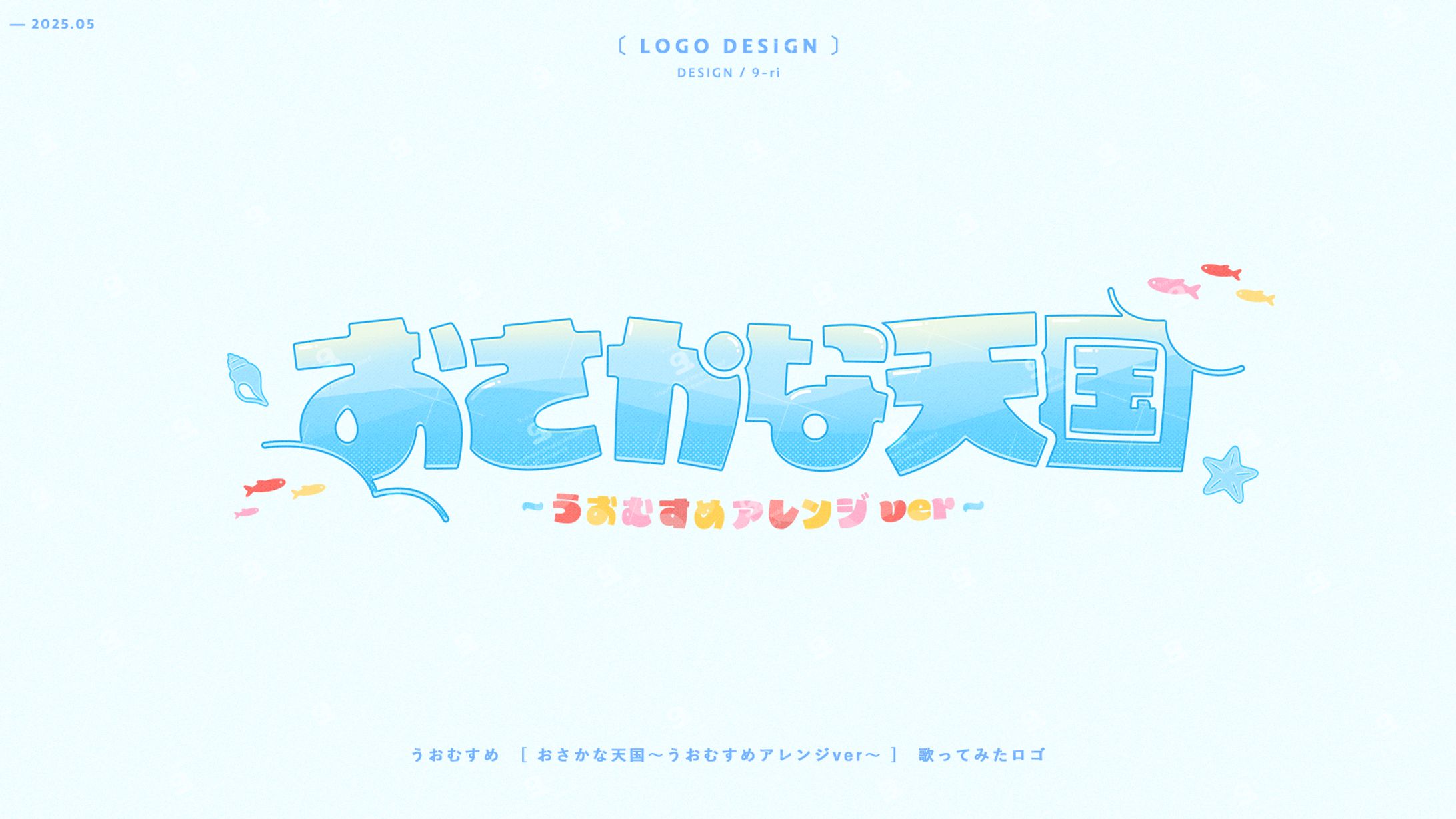 LOGO｜うおむすめ『おさかな天国』歌ってみたロゴ-1