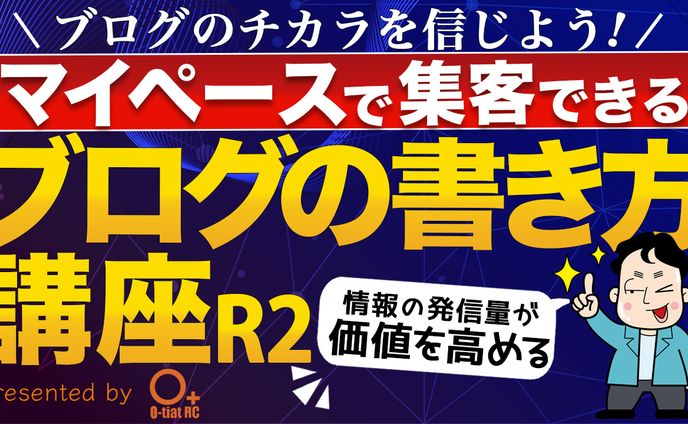 ブログの書き方講座R2