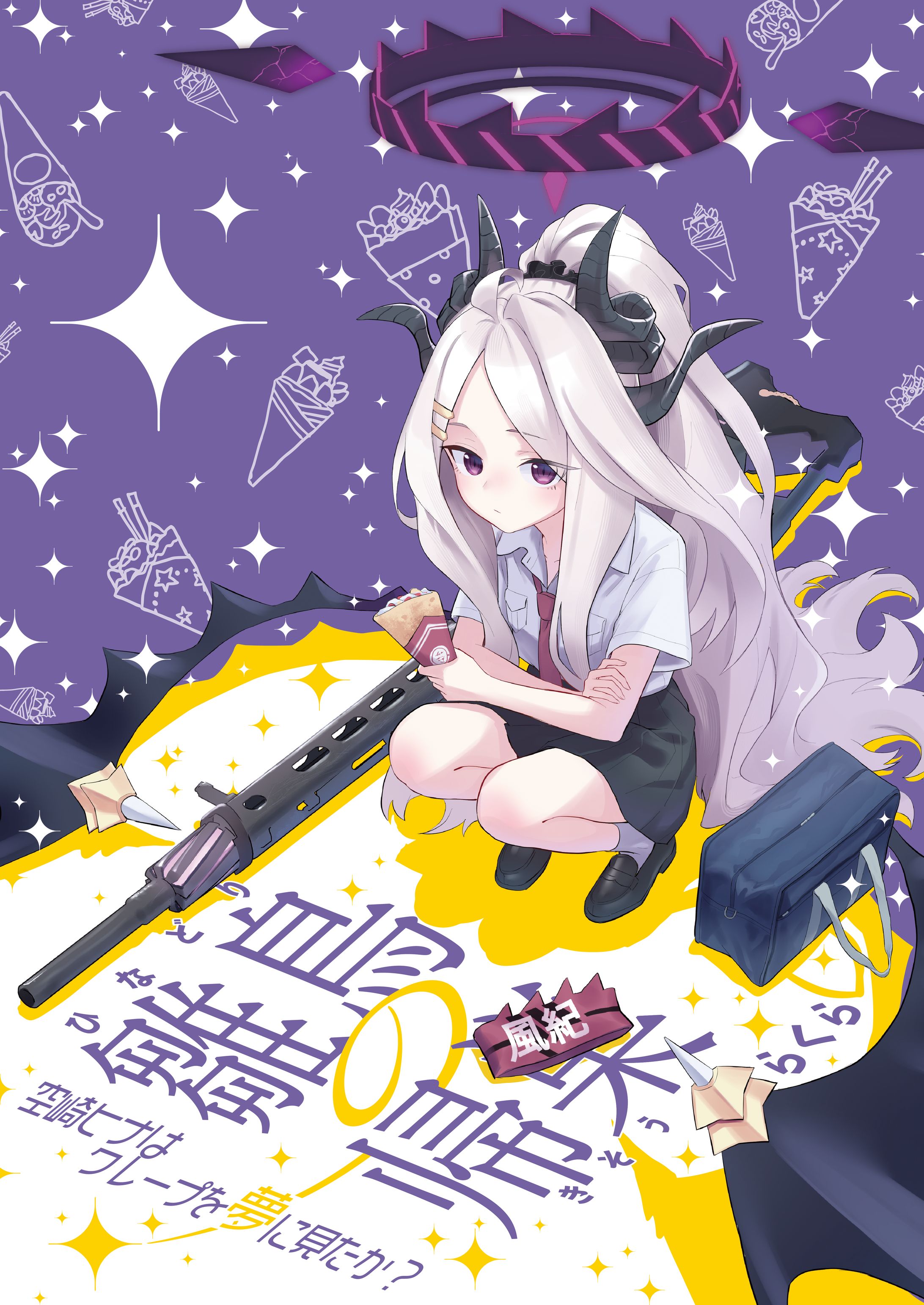 『雛鳥の帰巣 - 空崎ヒナはクレープを夢に見たか』表紙【二次創作】-1