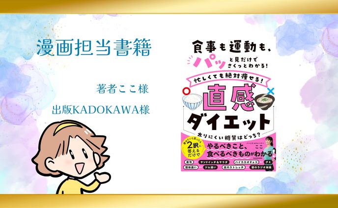 【漫画担当】#直感ダイエット　　食事も運動も、パッと見だけでさくっとわかる！忙しくても絶対痩せる！直感ダイエット