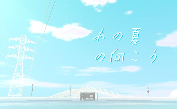 あの夏の向こう