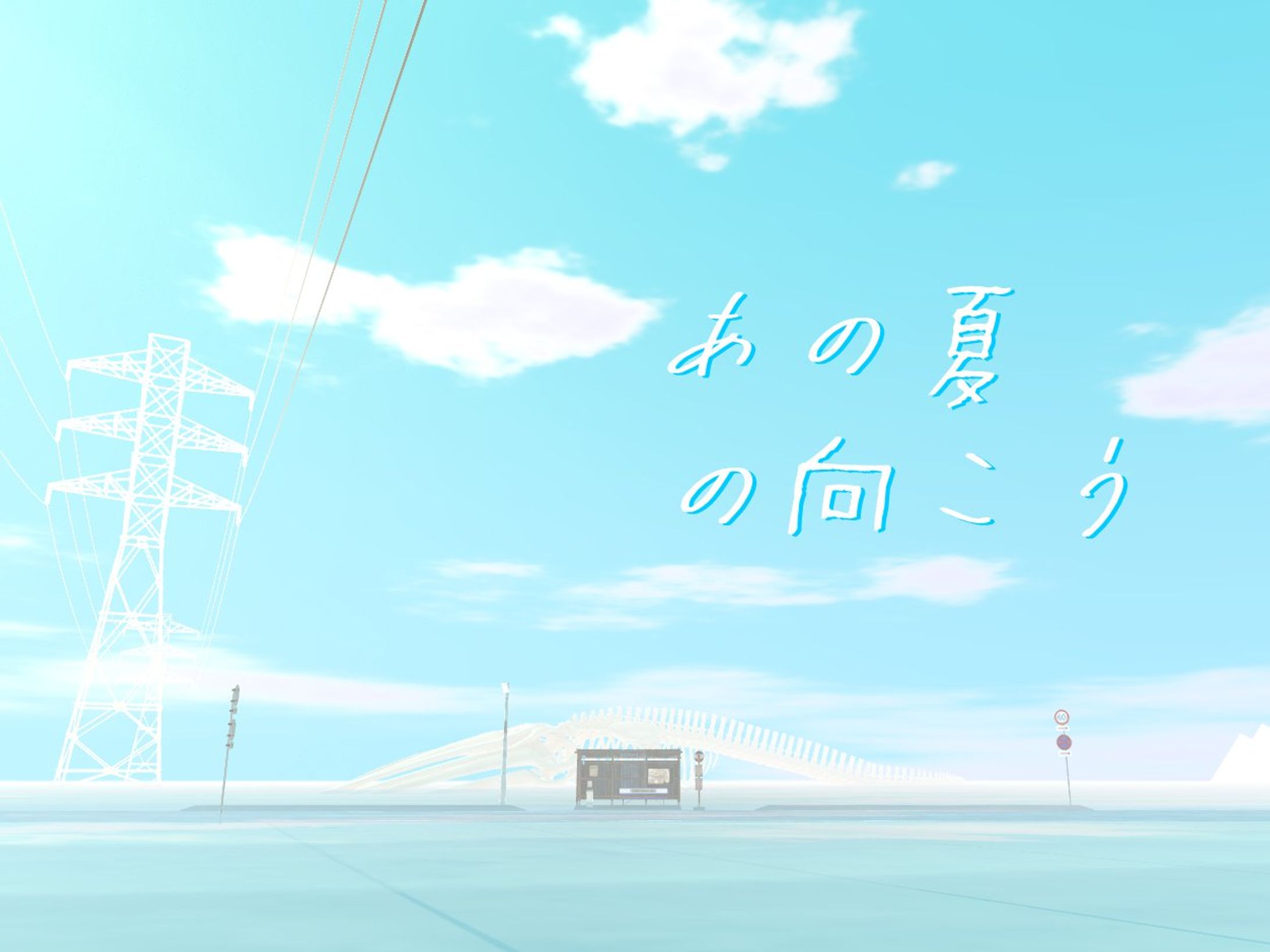 あの夏の向こう-1