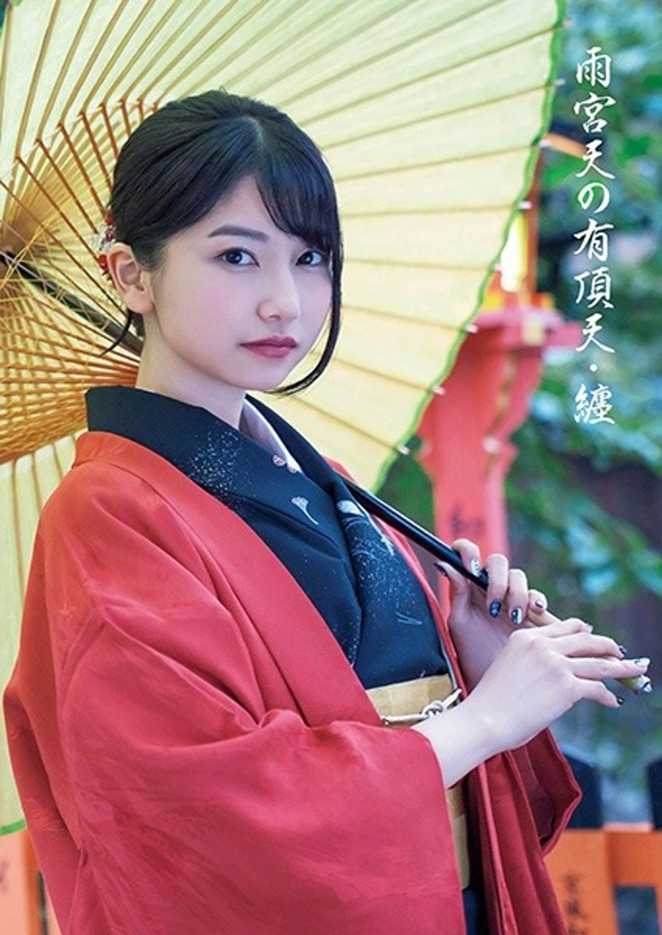 雨宮天 「雨宮天の有頂天 纏」写真集-1