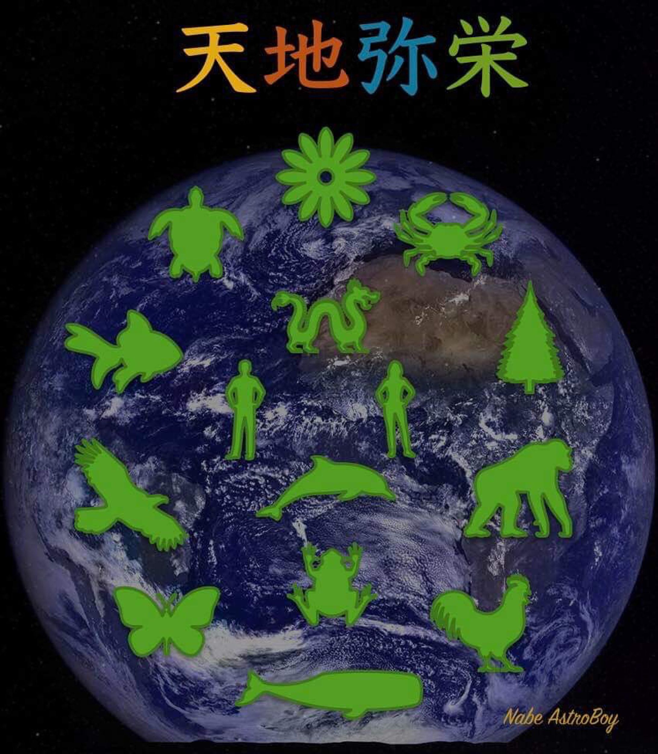 天地彌榮(あめつちいやさか)-1