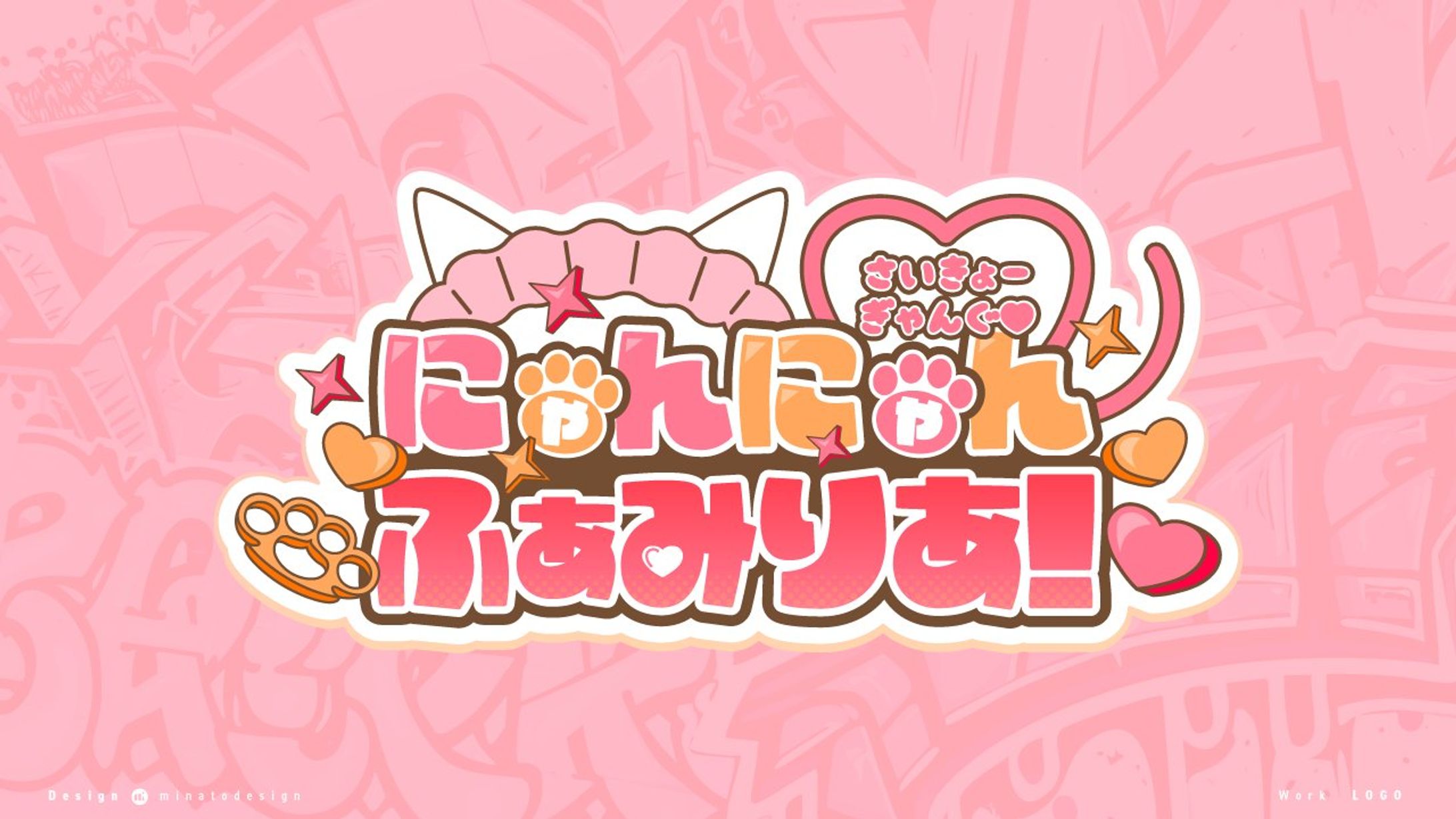 夏色まつり様よりご依頼でVCRGTA「にゃんにゃんふぁみりあ」ロゴ-1