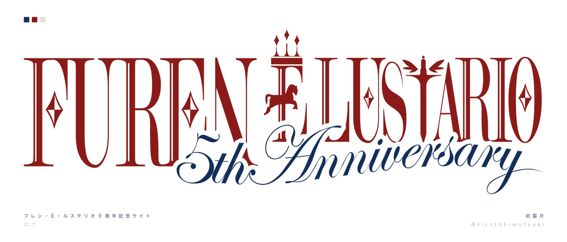 フレン・E・ルスタリオ 5周年記念サイト┊︎ロゴ制作-1