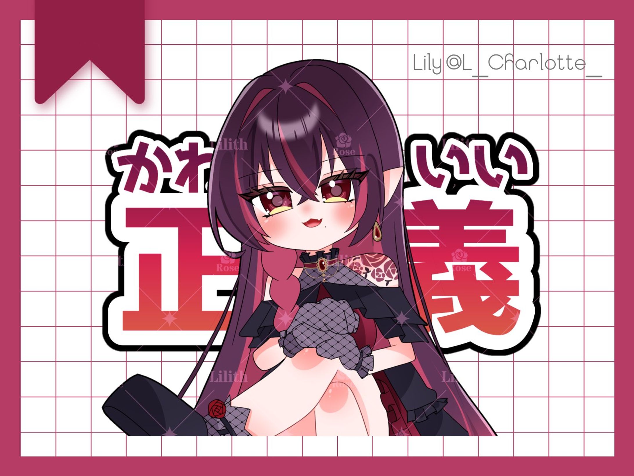 リリス・ローズ 様 LINEスタンプ-1