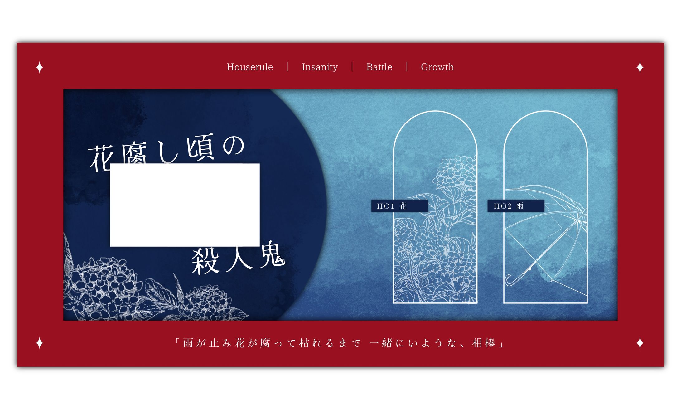 ココフォリアパネル/花腐し頃の殺人鬼-1