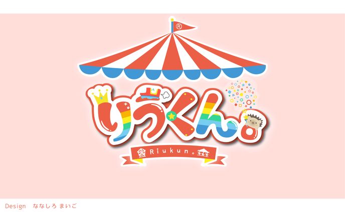 りうくん 様　お名前ロゴ
