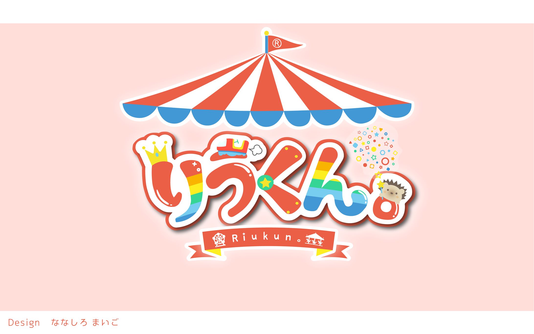 りうくん 様　お名前ロゴ-1