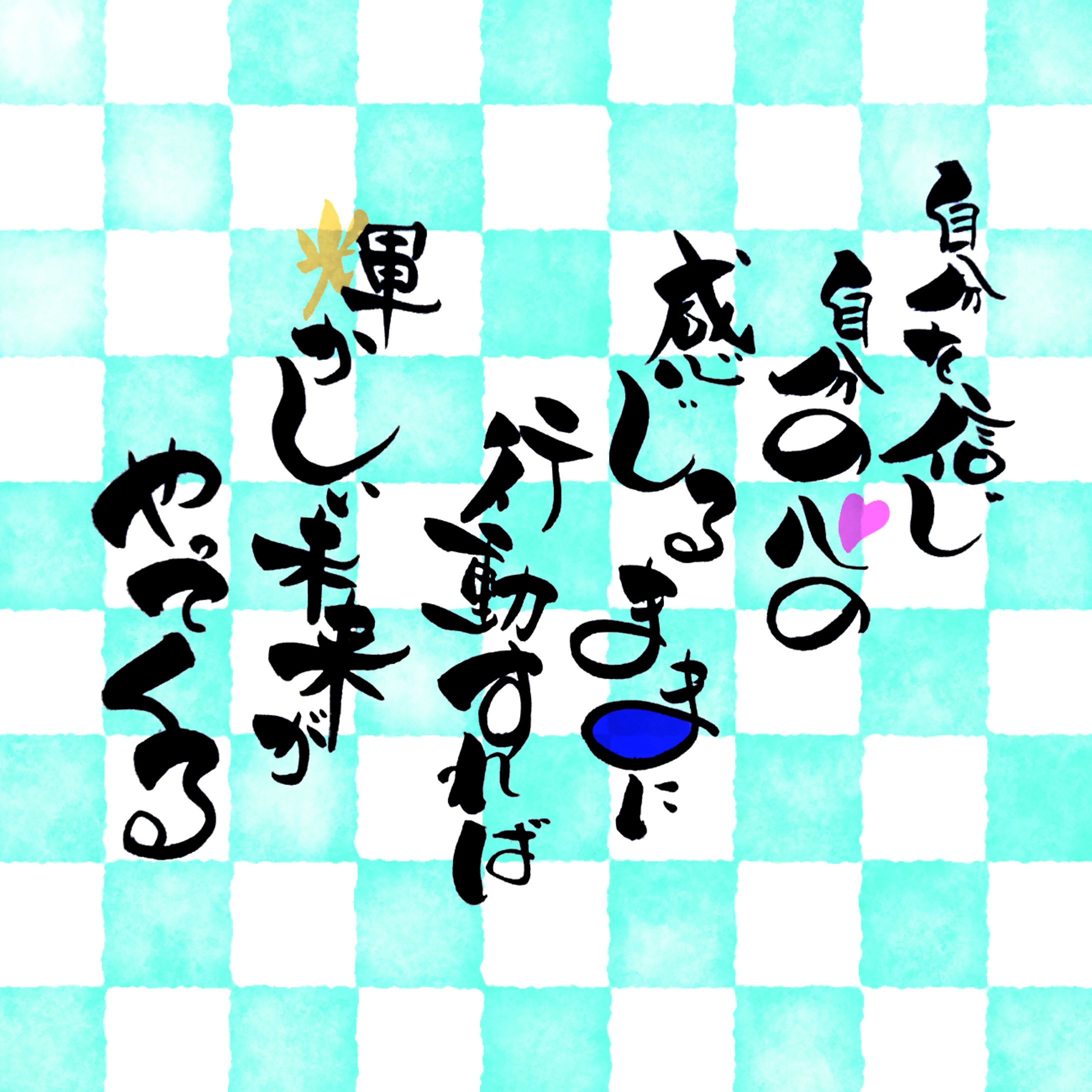 書道作品(夢守り)-1