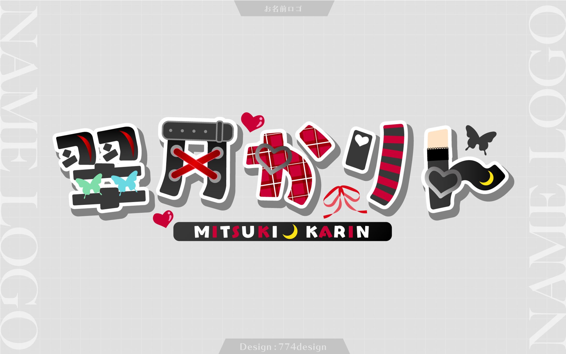  翠月かりん様 お名前ロゴ-1