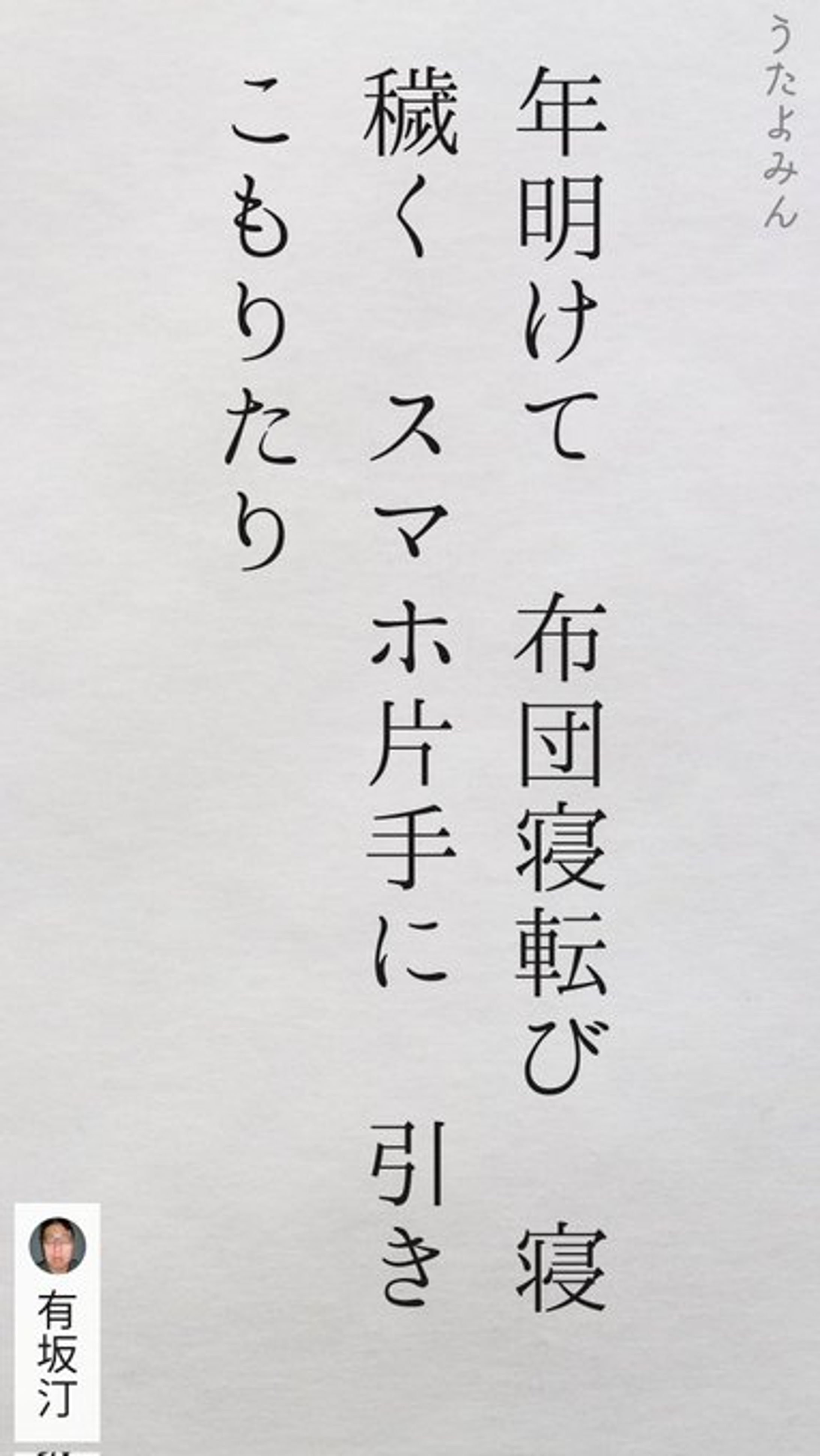 年明けて 布団寝転び 寝穢く スマホ片手に 引きこもりたり-1