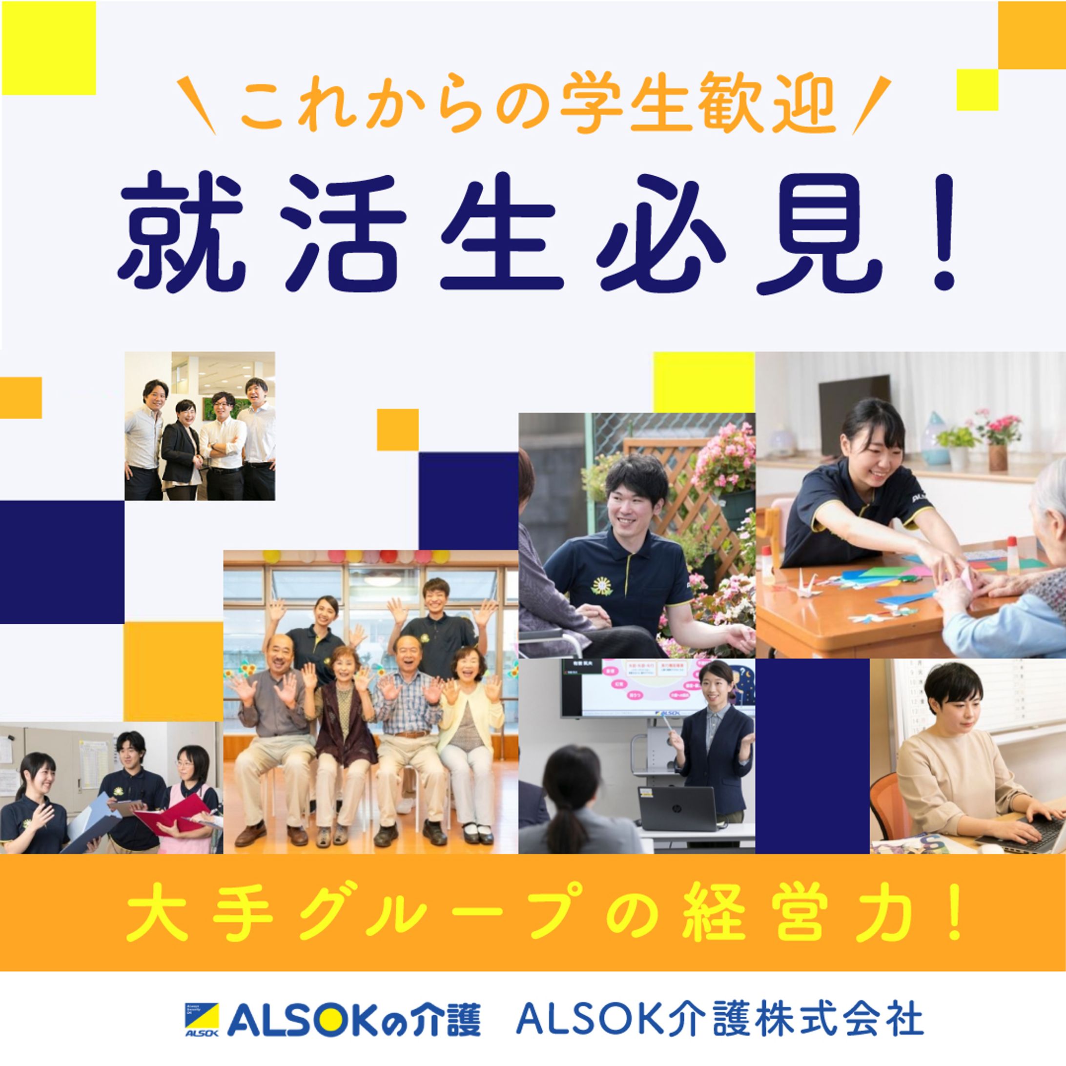 ALSOK介護　広告画像-1