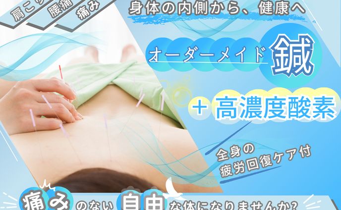 【痛みからの解放✨】鍼＋高濃度酸素吸引｜全身の疲労回復ケア付😊