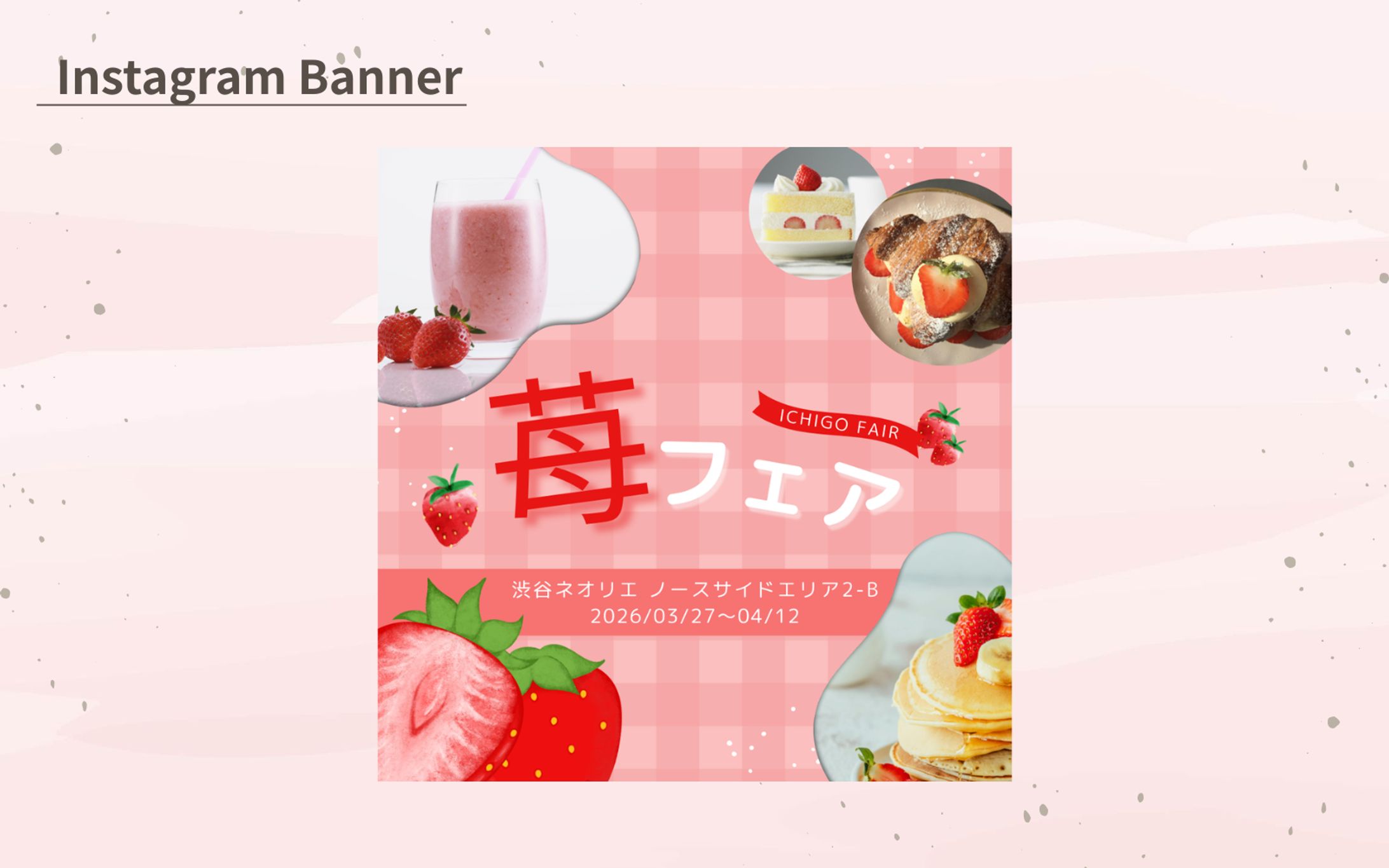 【HerTechの架空案件】苺フェアバナー-1