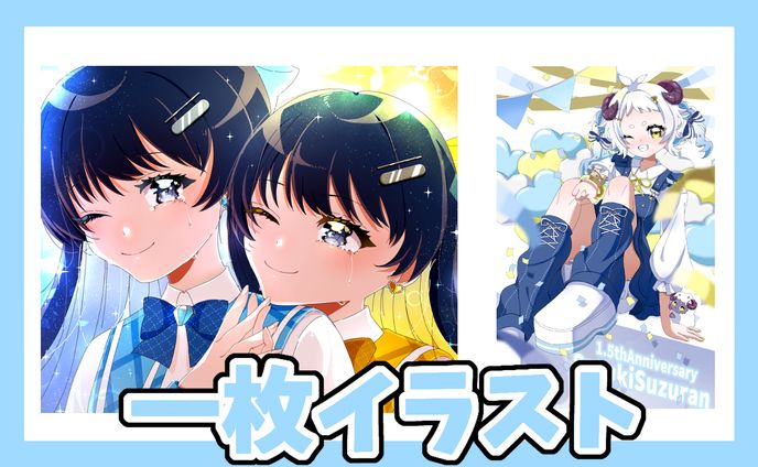 1枚絵