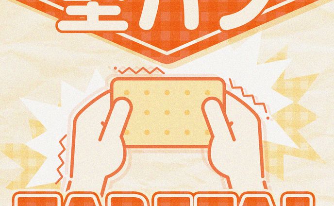 【正方形】堅パン食べたい★