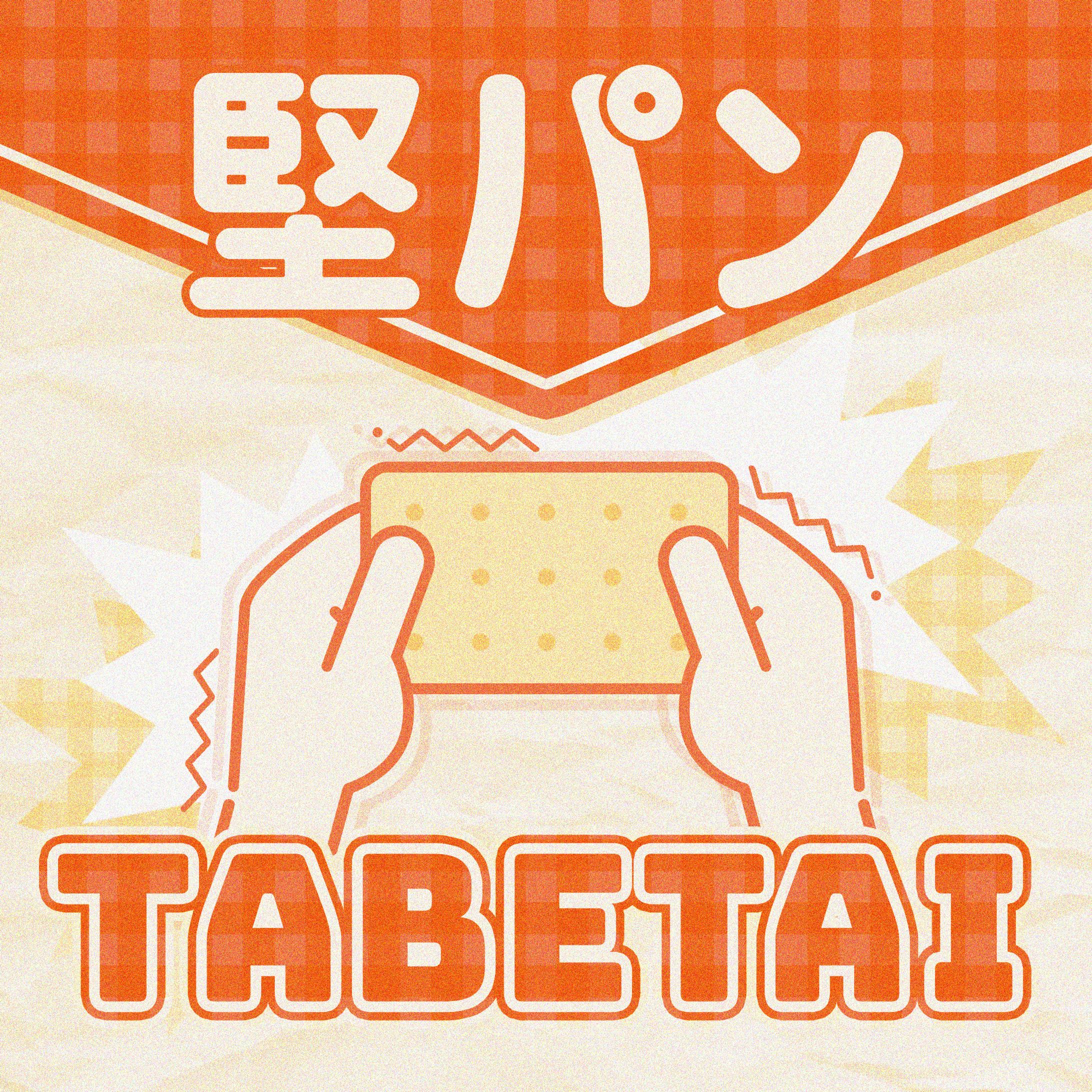 【正方形】堅パン食べたい★-1