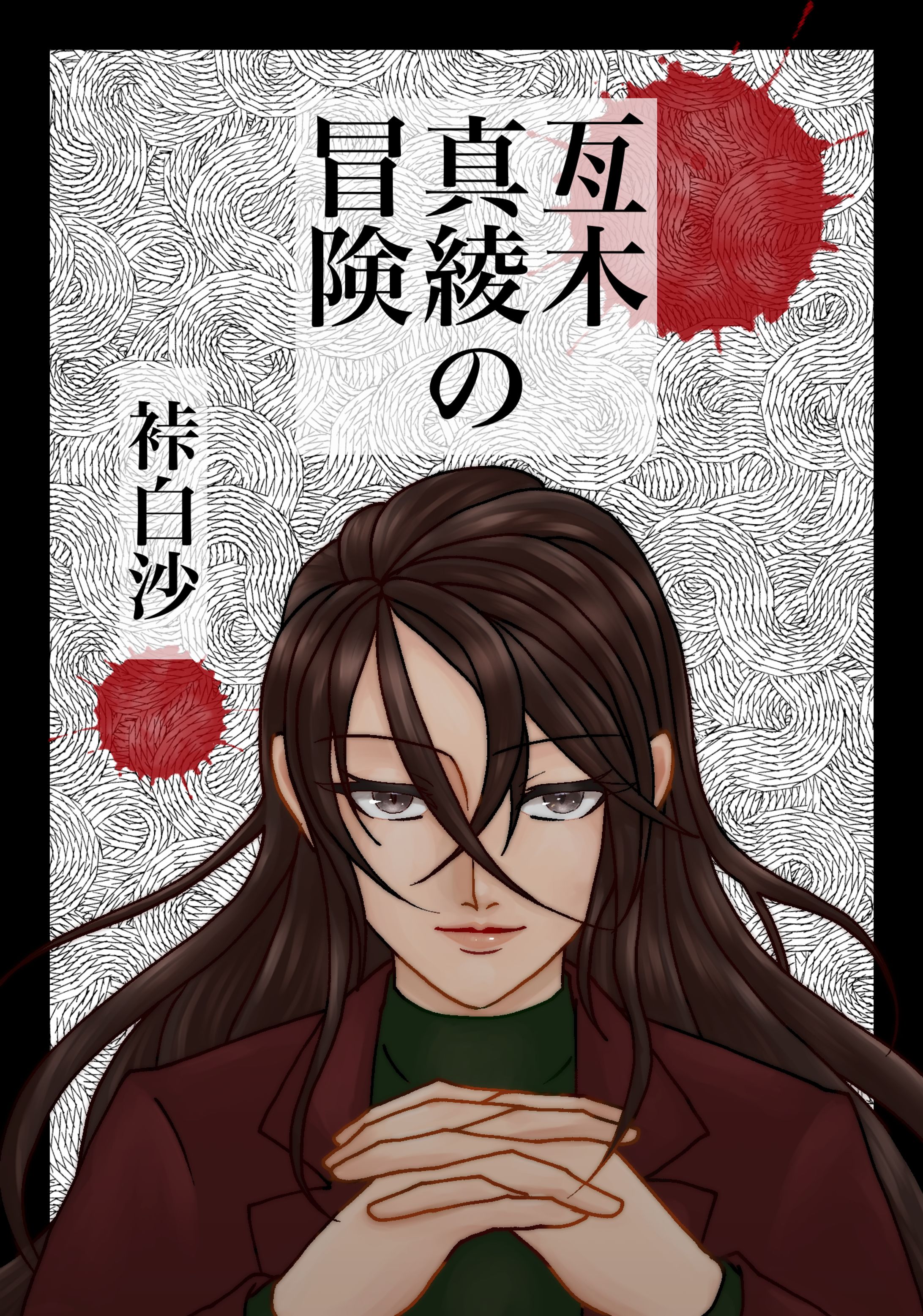 ご依頼品_一次創作同人誌 表紙-1