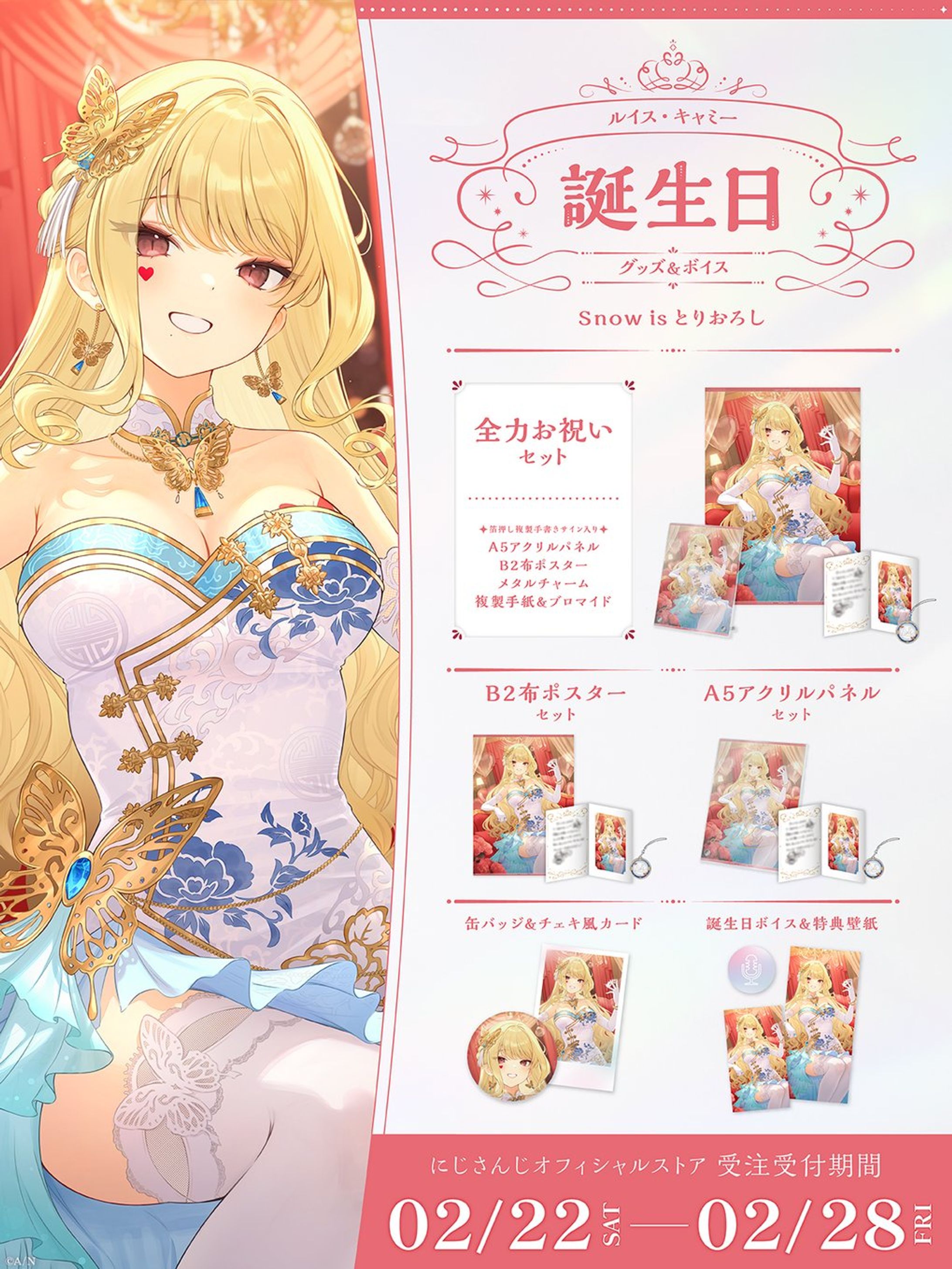 ルイス・キャミー様の誕生日を記念した『誕生日グッズ＆ボイス2025』