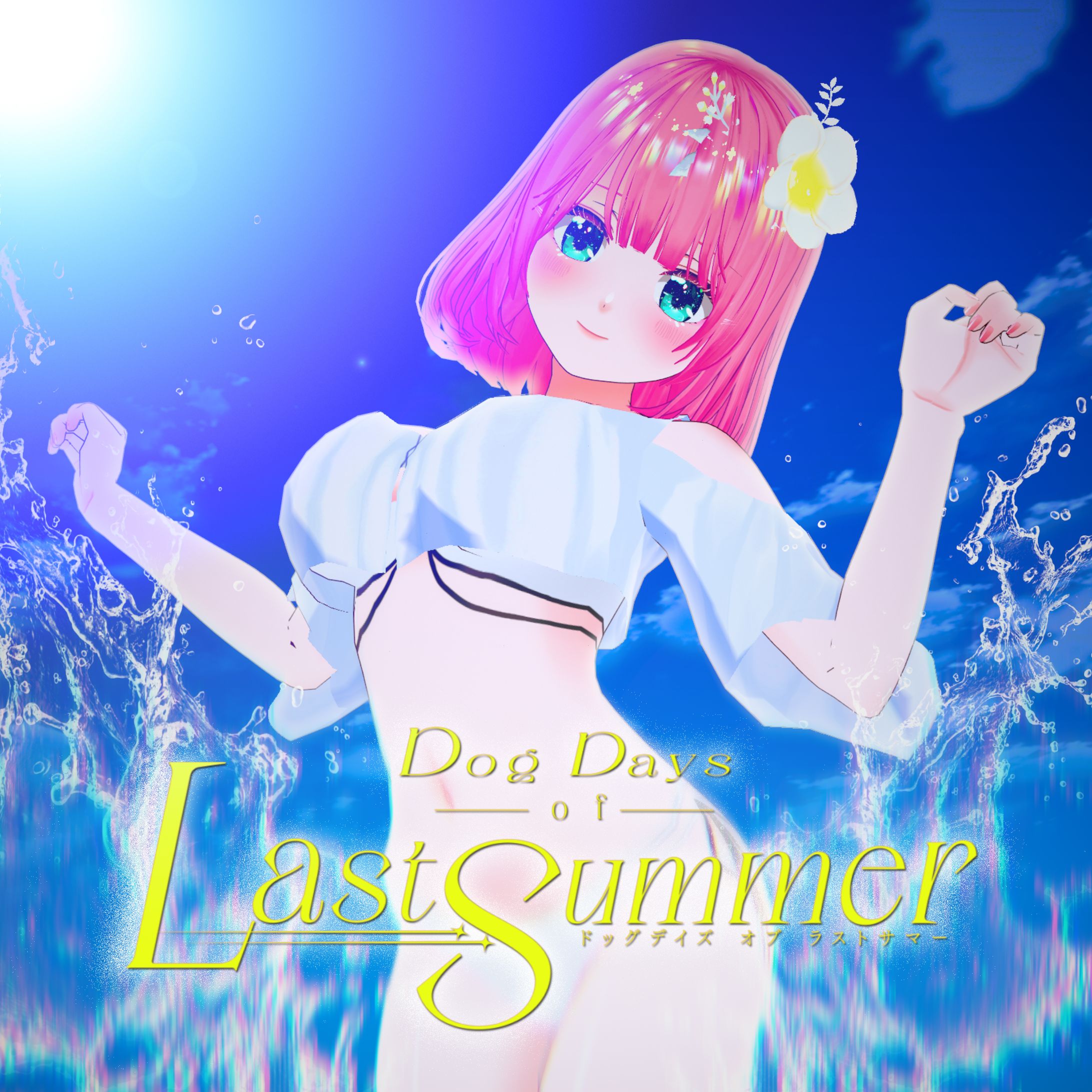 乃々花りあら「Dog Days of Last Summer」ジャケットアートワーク-1