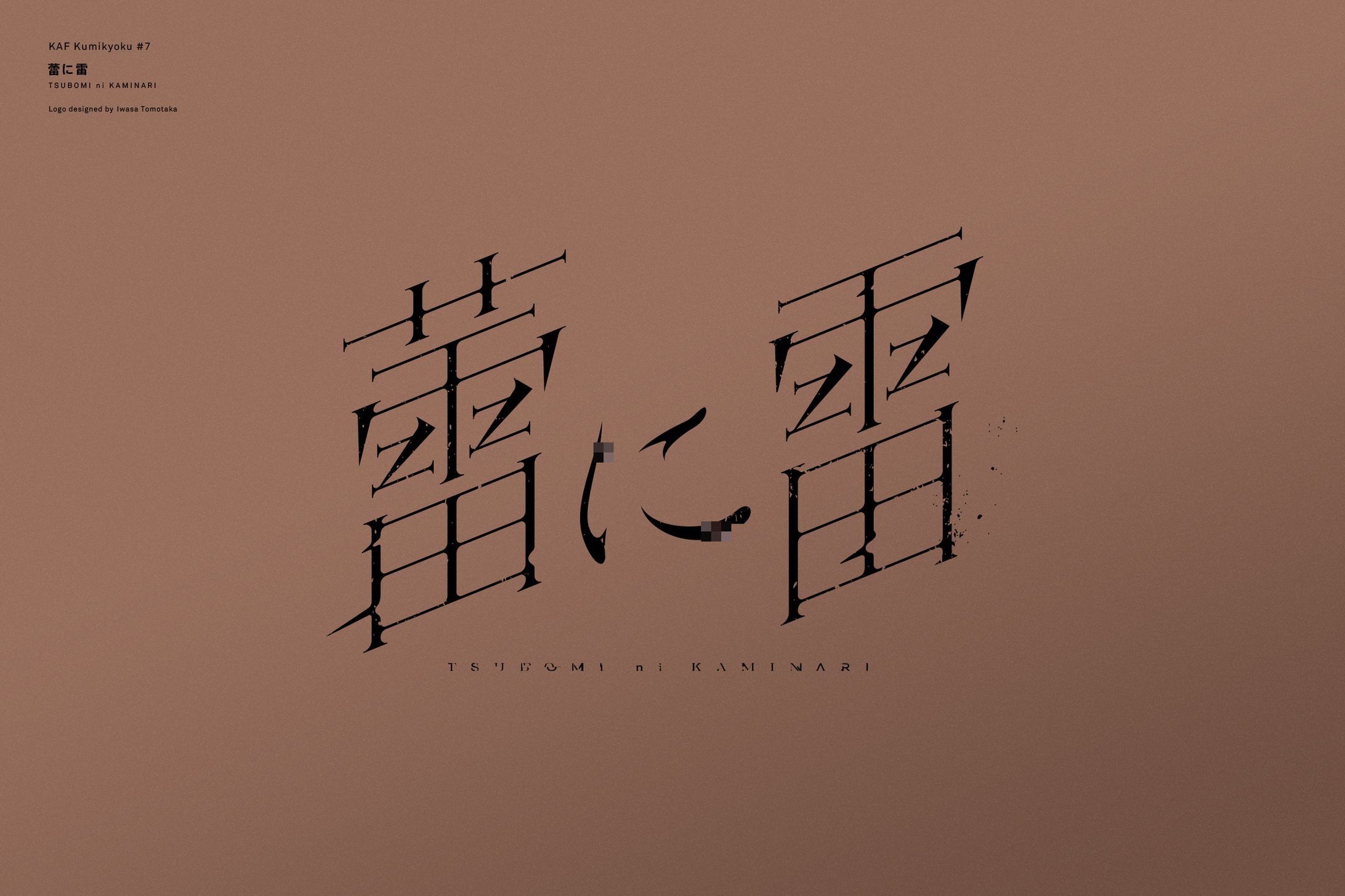 花譜 組曲7弾『蕾と雷』楽曲ロゴデザイン-1