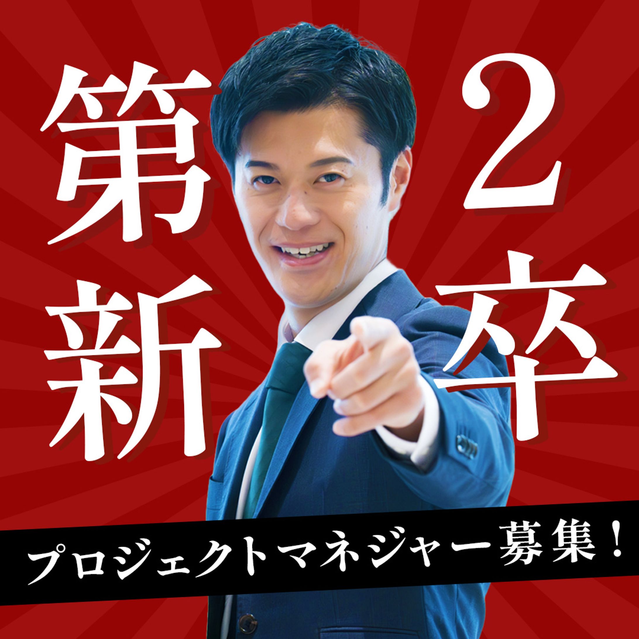 バナー：第2新卒採用-1