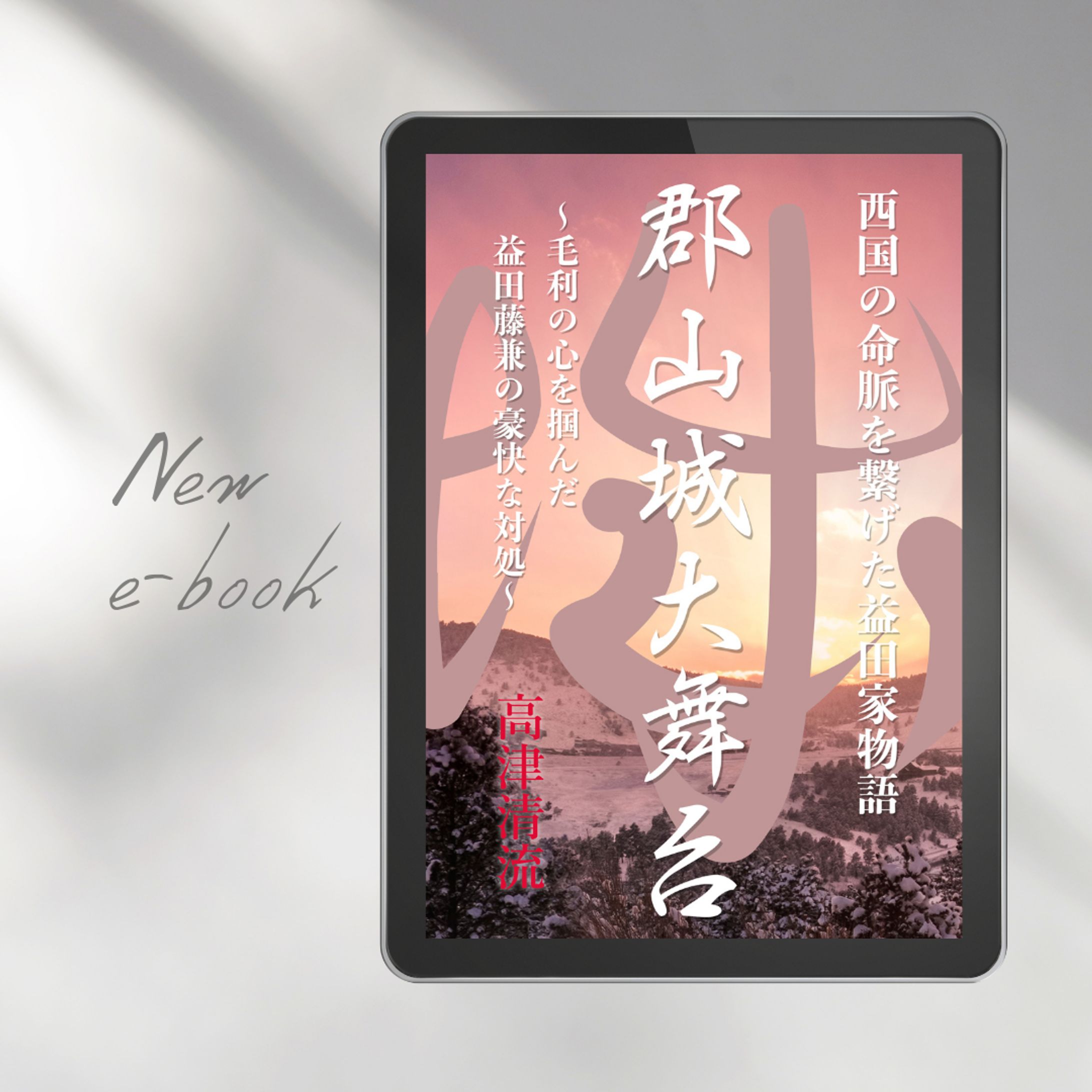 歴史小説kindle表紙と書籍内で使用する地図の制作-1
