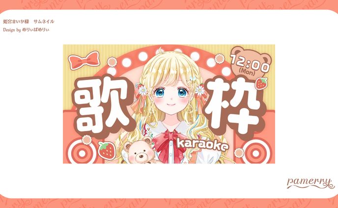 姫宮まいか様　サムネイル