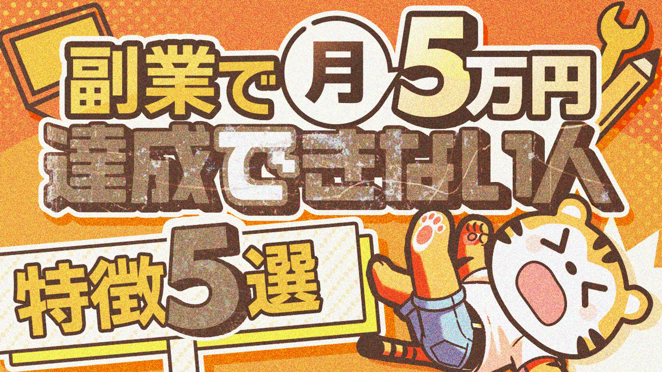 64 副業で5万円達成できない人5選-1