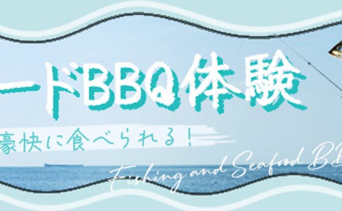 制作実績｜架空釣り＆シーフードBBQ体験バナー