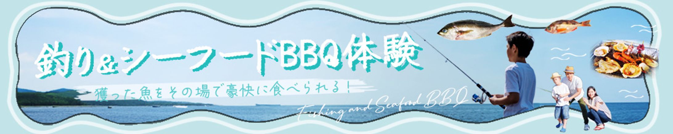 制作実績｜架空釣り＆シーフードBBQ体験バナー-1
